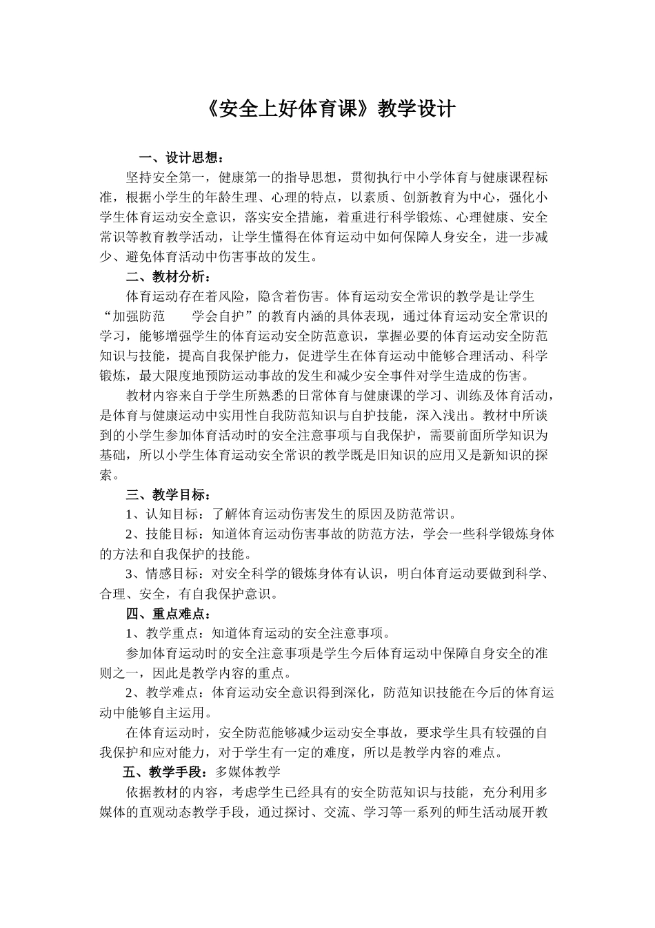 安全上好体育课教学设计_第1页
