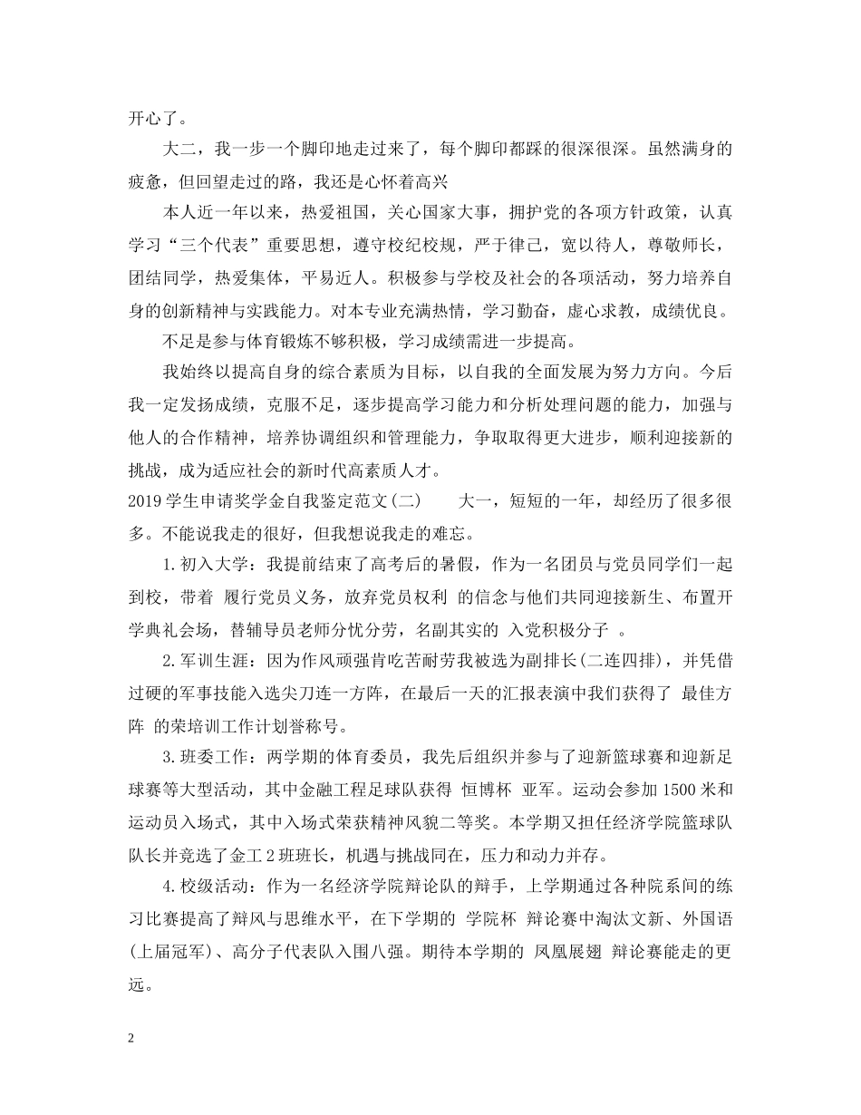 20XX年学生申请奖学金自我鉴定范文 _第2页
