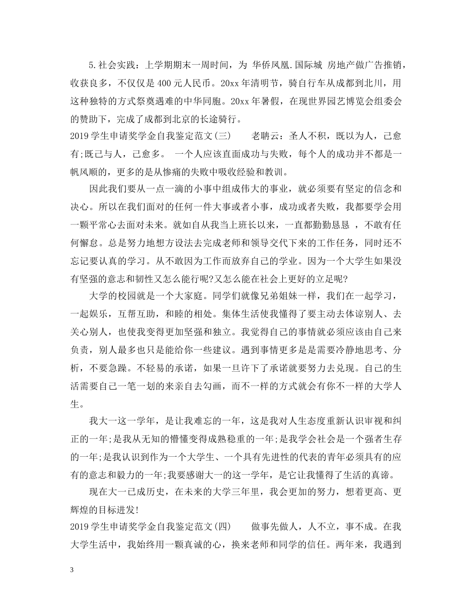 20XX年学生申请奖学金自我鉴定范文 _第3页