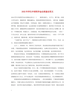 20XX年学生申请奖学金自我鉴定范文 