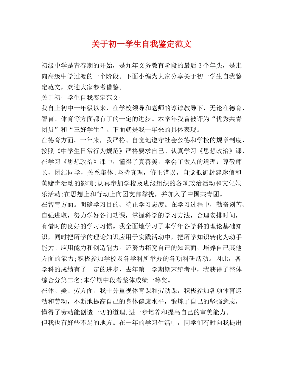 关于初一学生自我鉴定范文 _第1页