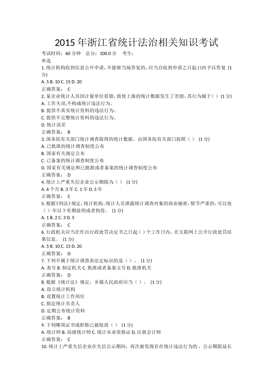 2015年浙江省统计法治相关知识考试_第1页