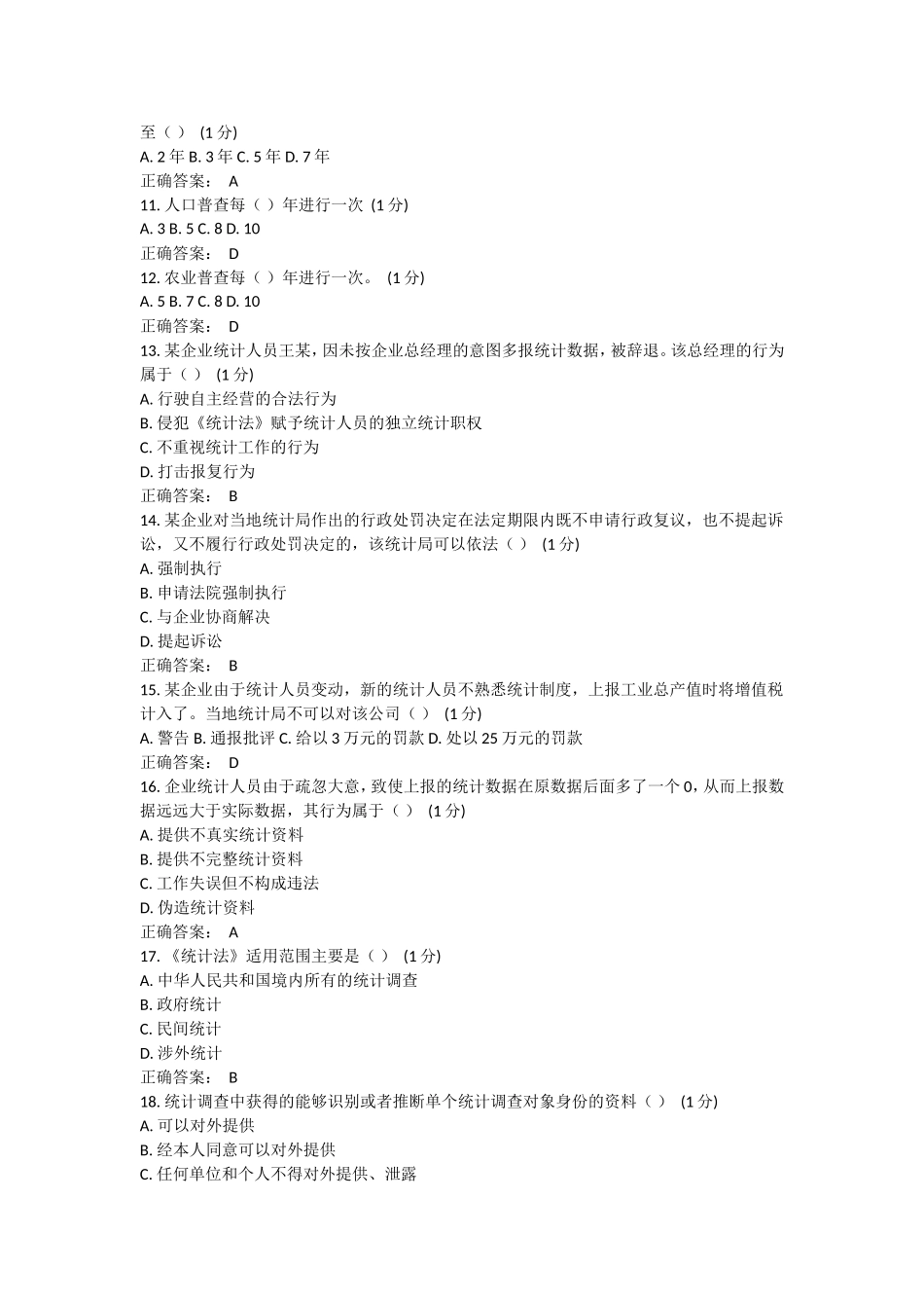 2015年浙江省统计法治相关知识考试_第2页