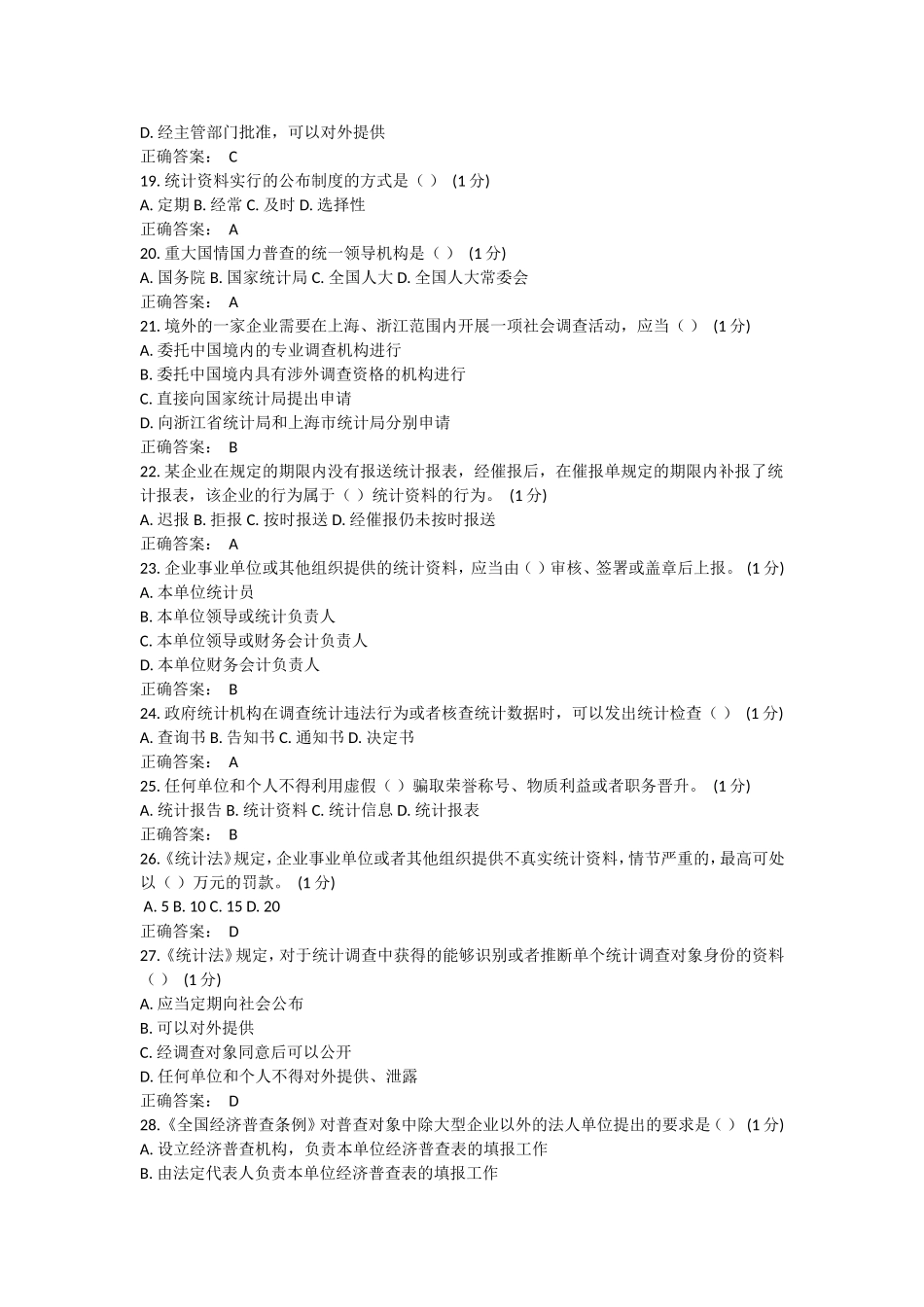 2015年浙江省统计法治相关知识考试_第3页