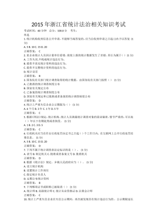 2015年浙江省统计法治相关知识考试