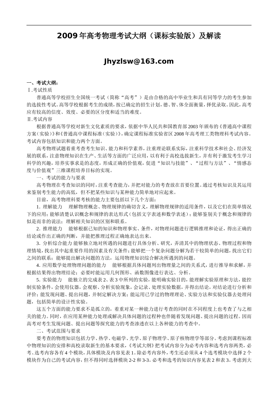 09高考物理考试大纲及解读_第1页