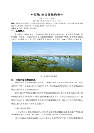 V型墩-连续梁结构设计