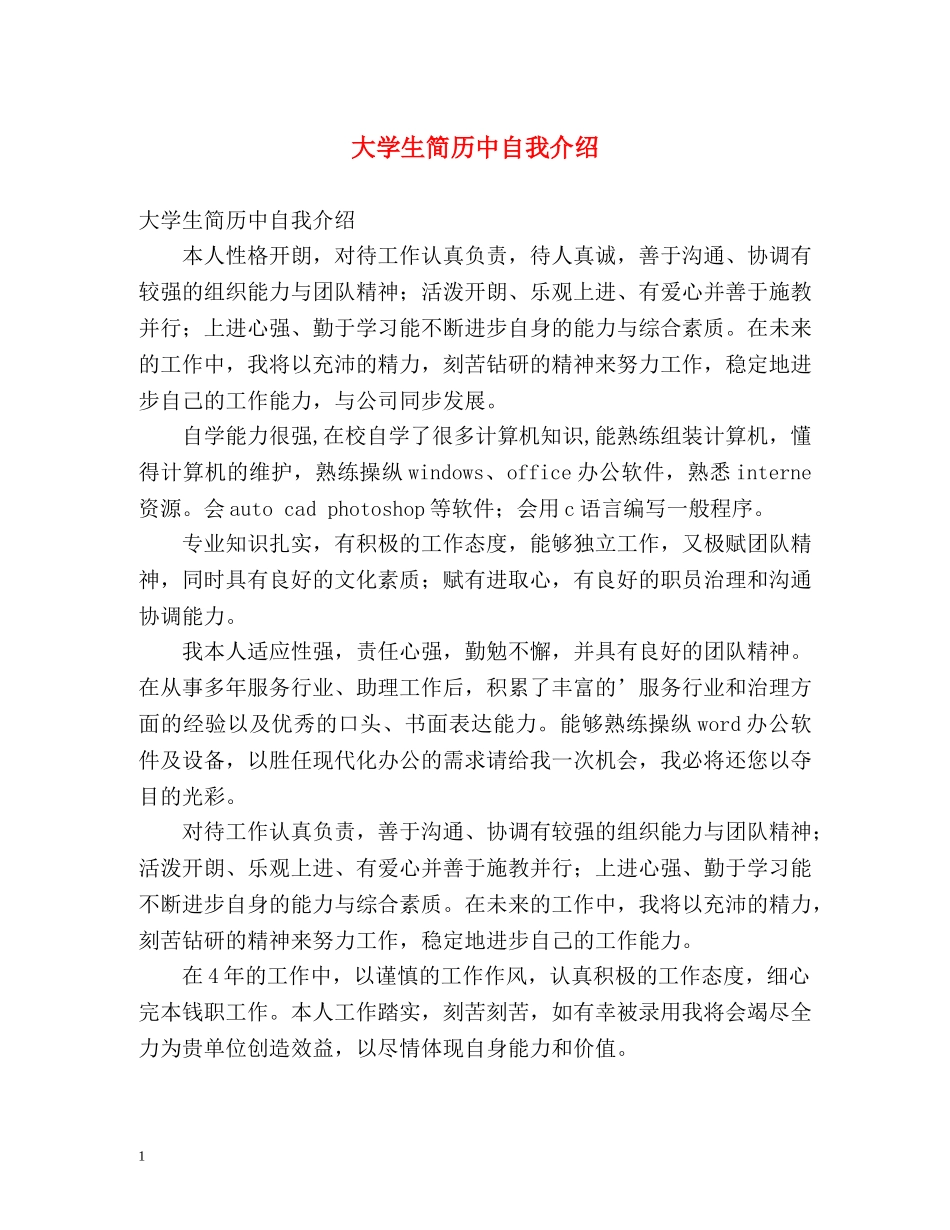 大学生简历中自我介绍 _第1页