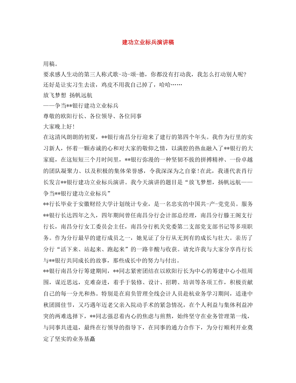 建功立业标兵演讲稿 _第1页