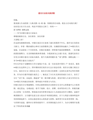建功立业标兵演讲稿 
