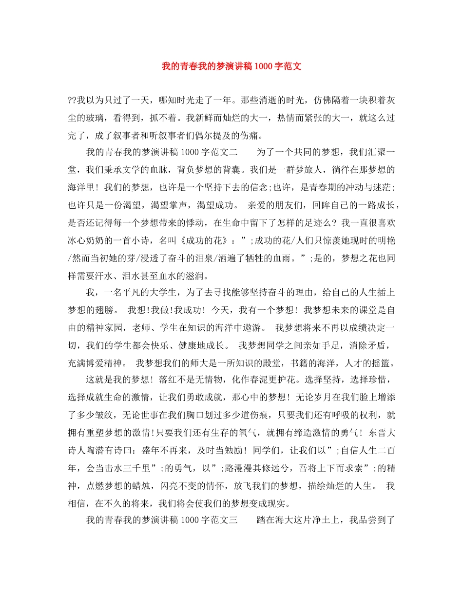 我的青春我的梦演讲稿1000字范文 _第1页