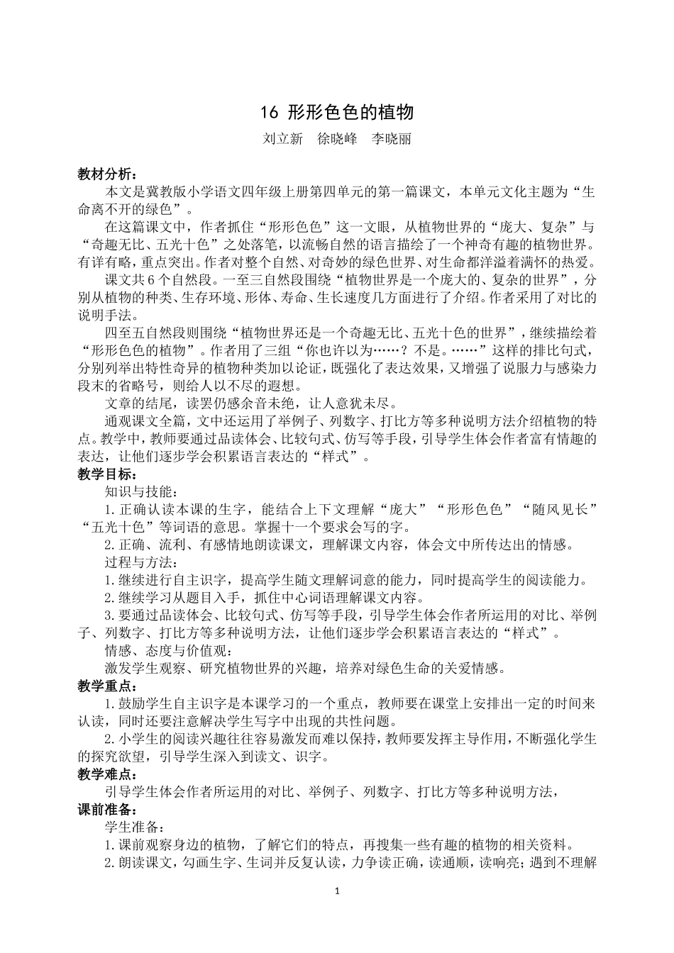 《形形色色的植物》教学设计_第1页