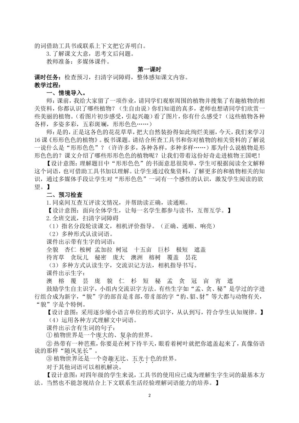 《形形色色的植物》教学设计_第2页
