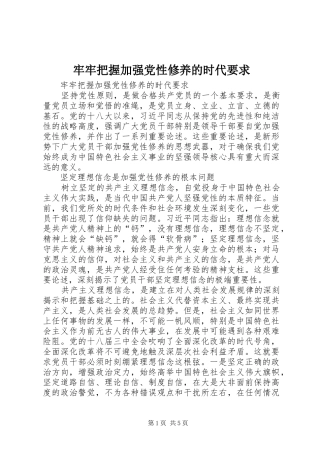 牢牢把握加强党性修养的时代要求