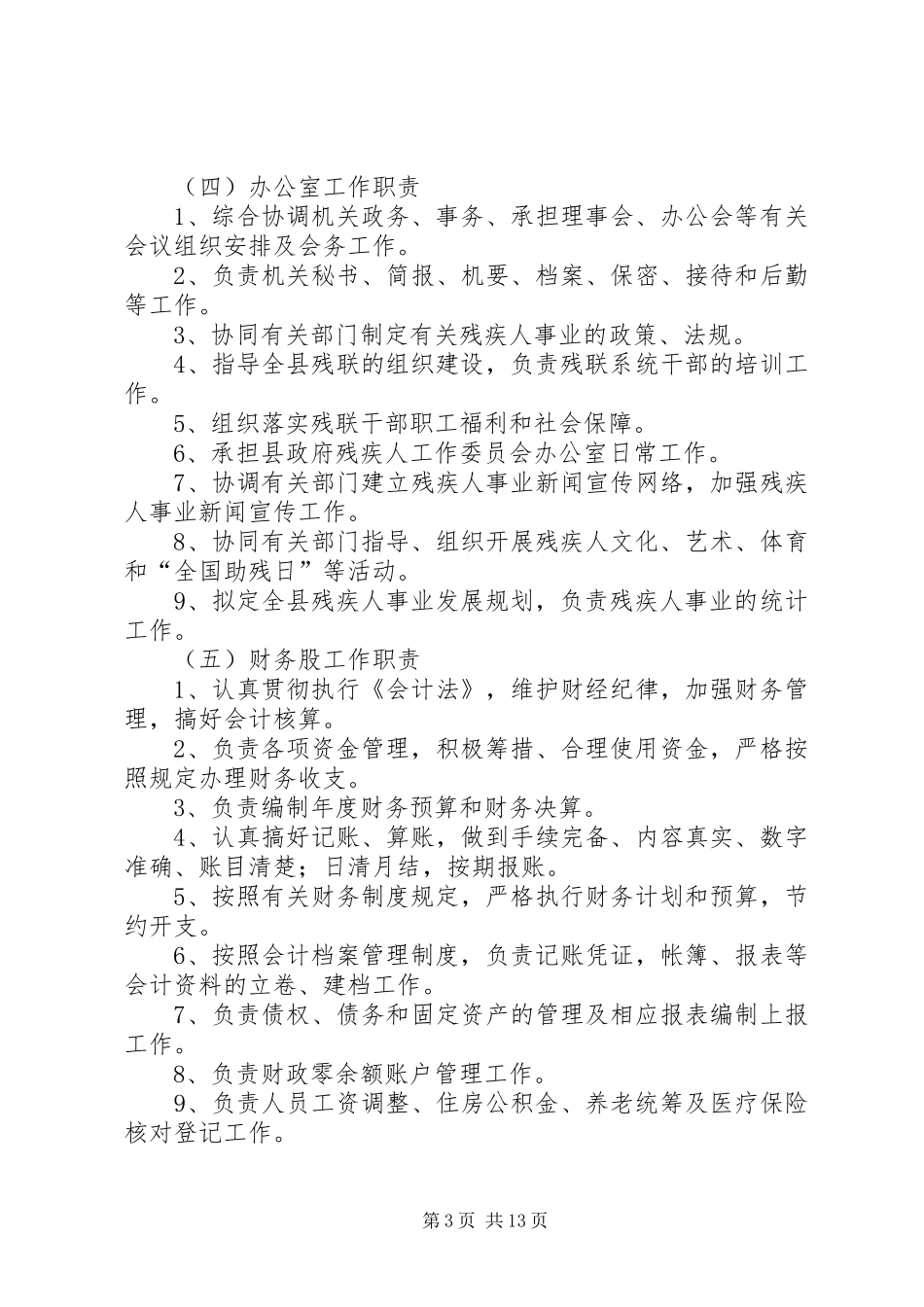 县残联工作制度5篇_第3页