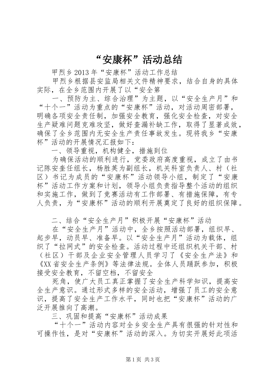 “安康杯”活动总结 (3)_第1页