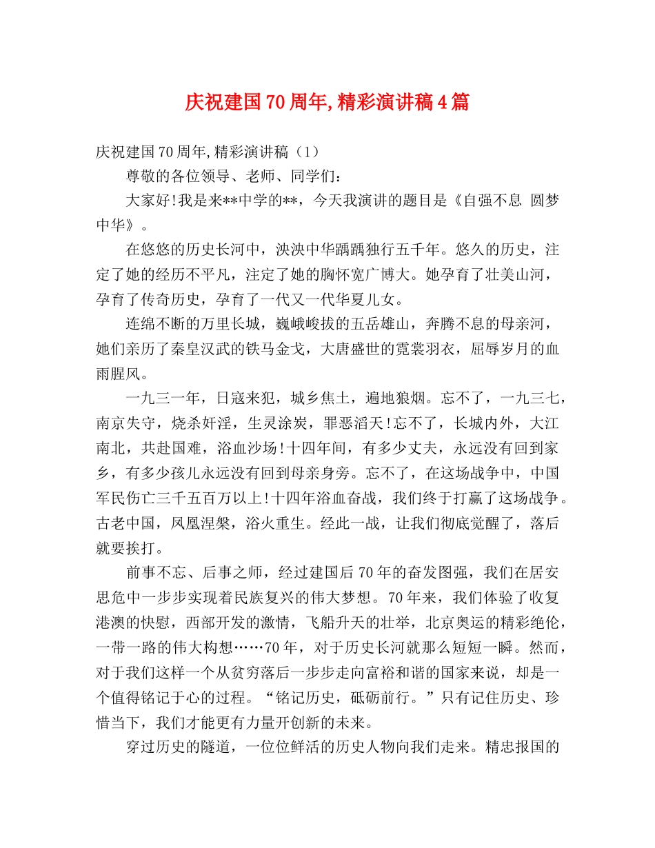 庆祝建国70周年,精彩演讲稿4篇 _第1页