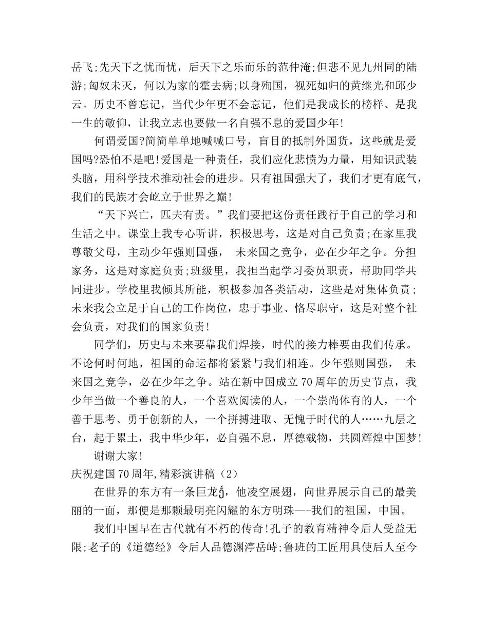 庆祝建国70周年,精彩演讲稿4篇 _第2页