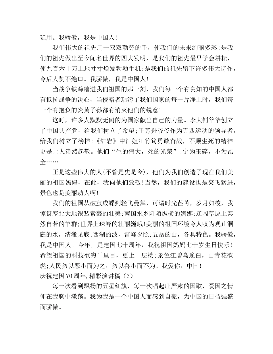 庆祝建国70周年,精彩演讲稿4篇 _第3页