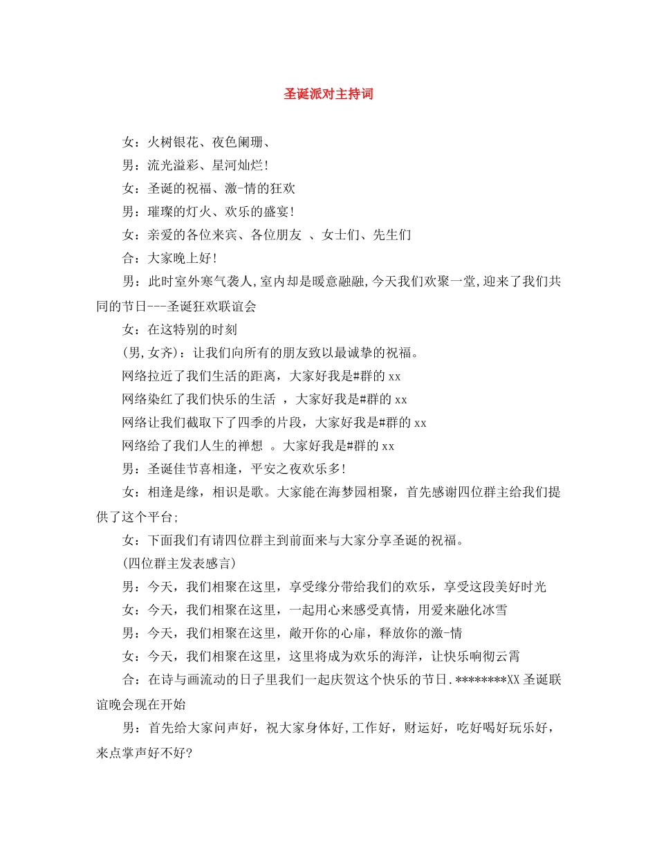 圣诞派对主持词 _第1页