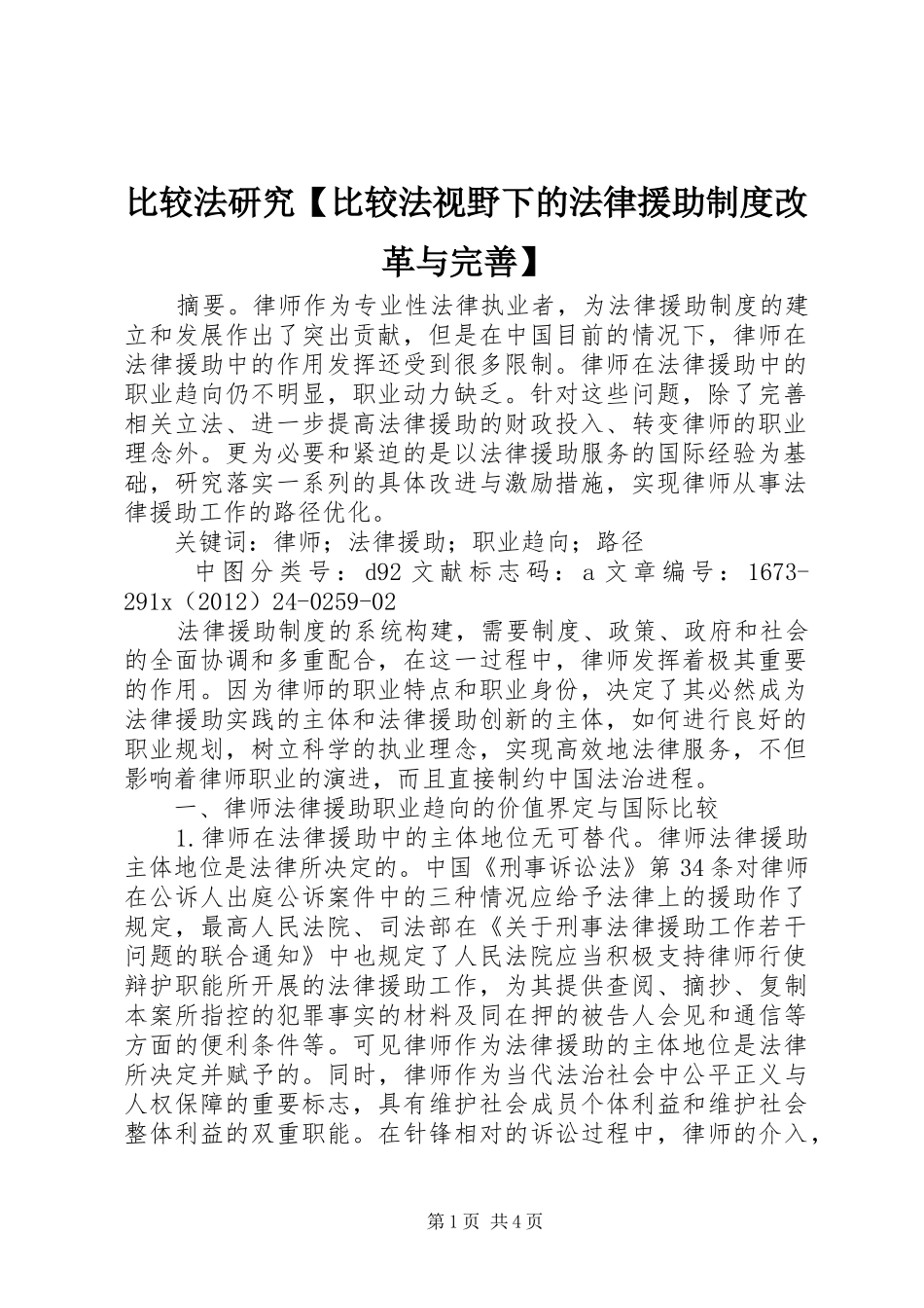 比较法研究【比较法视野下的法律援助制度改革与完善】_第1页
