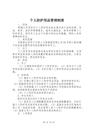 个人防护用品管理制度