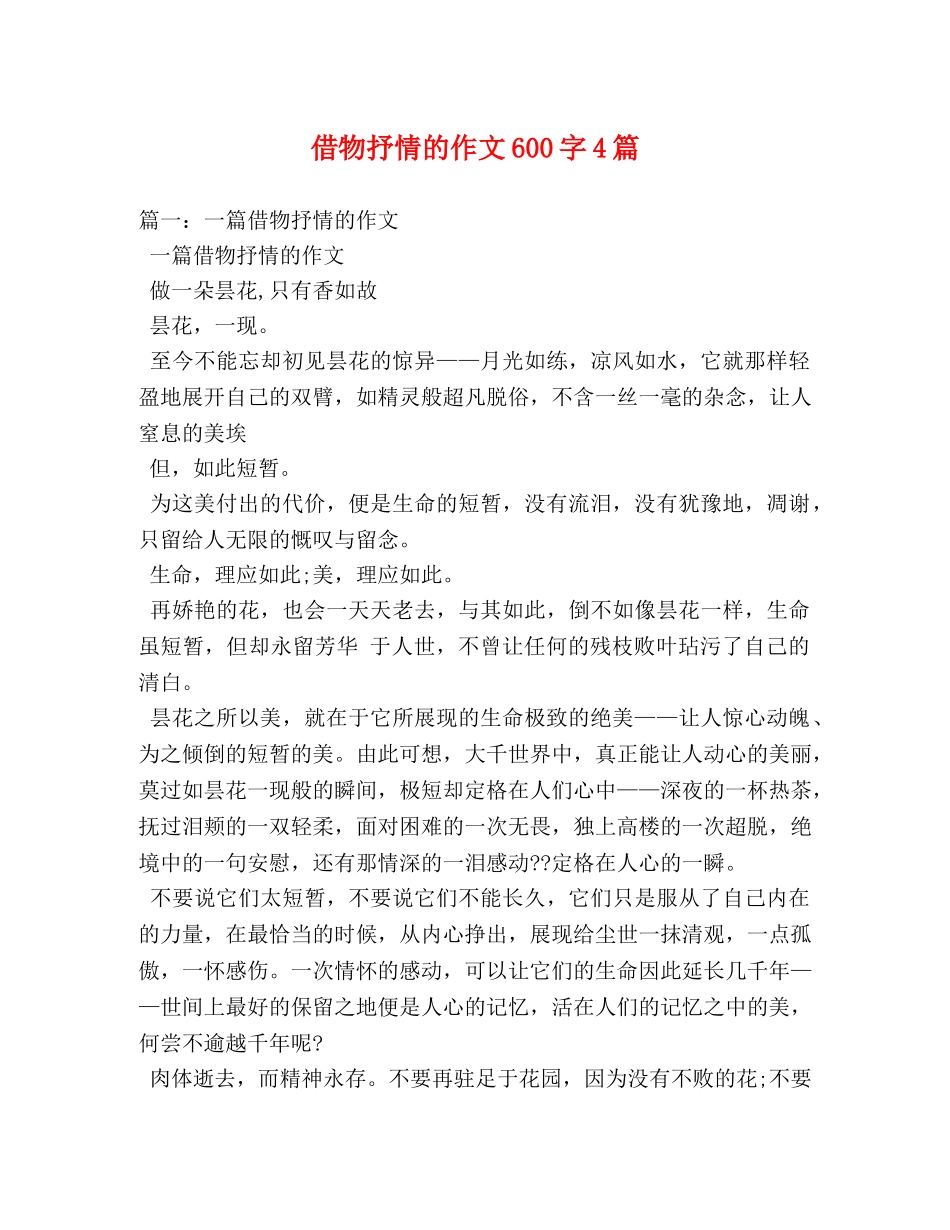 借物抒情的作文600字4篇 _第1页