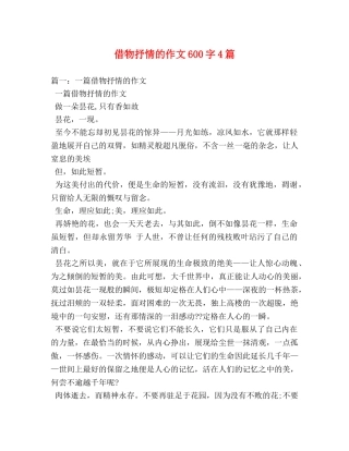 借物抒情的作文600字4篇 