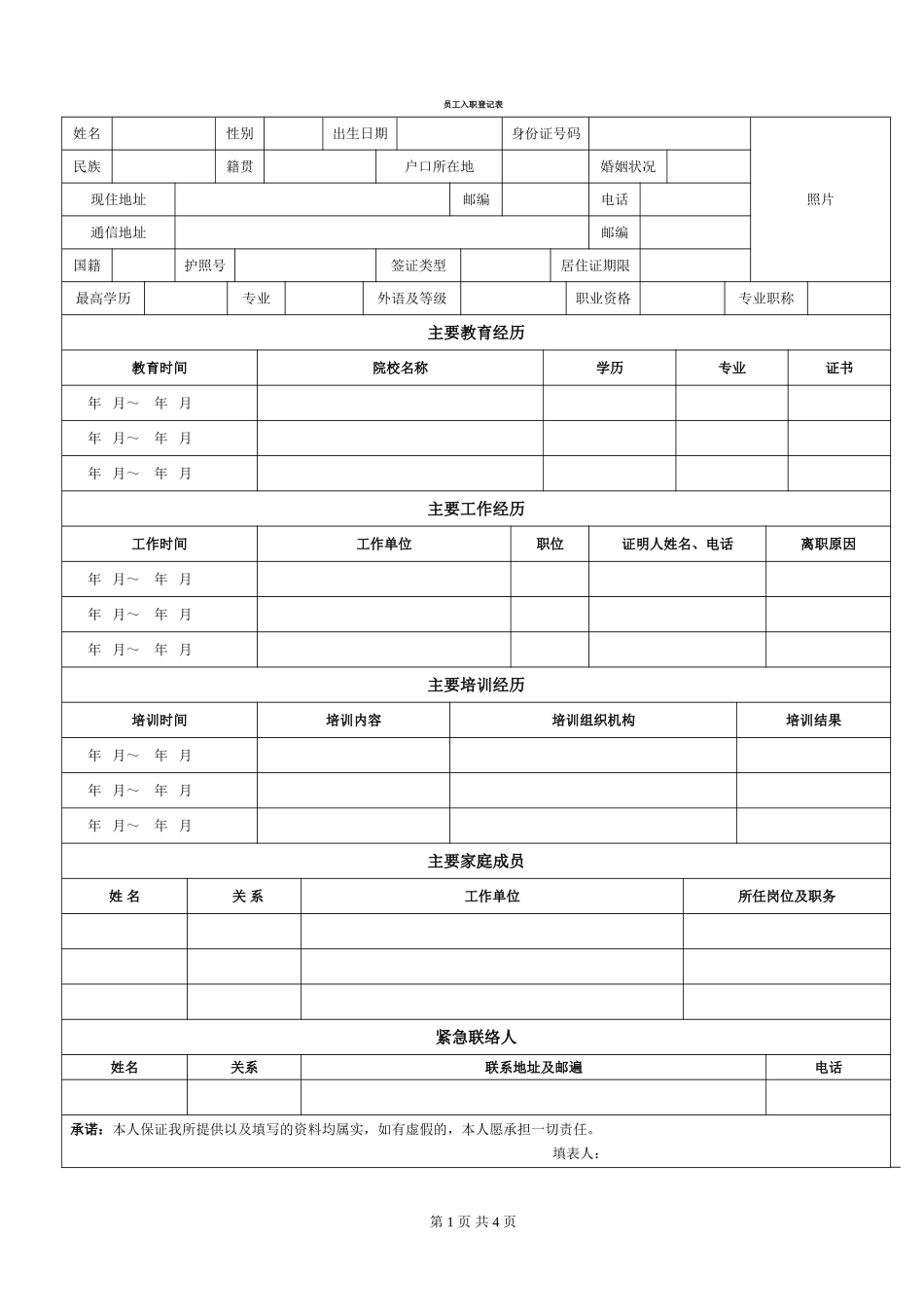 《员工入职登记表》经典范本_第1页