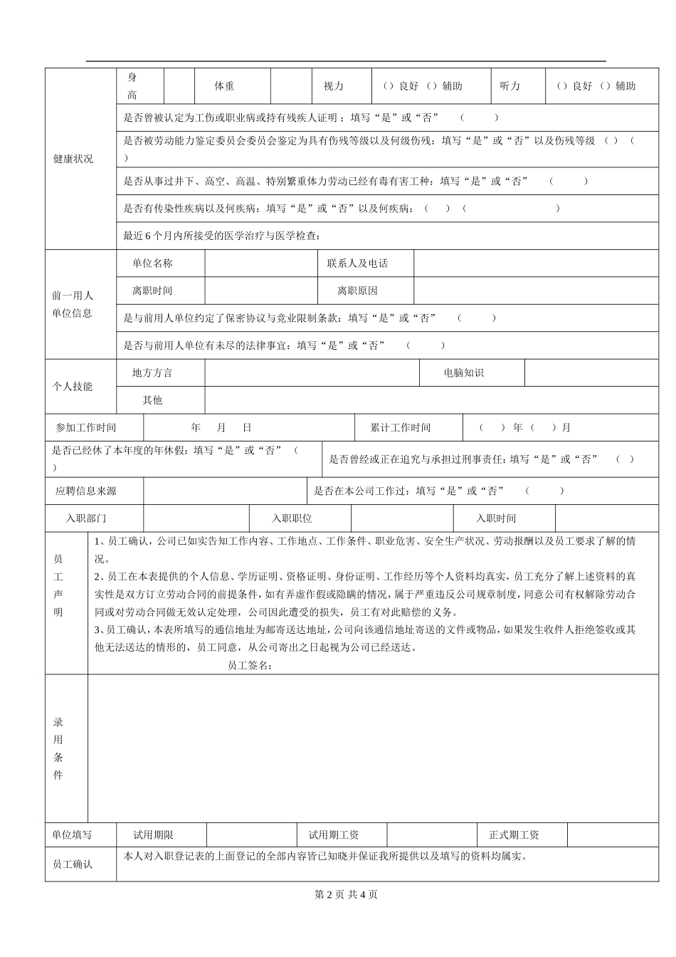 《员工入职登记表》经典范本_第2页