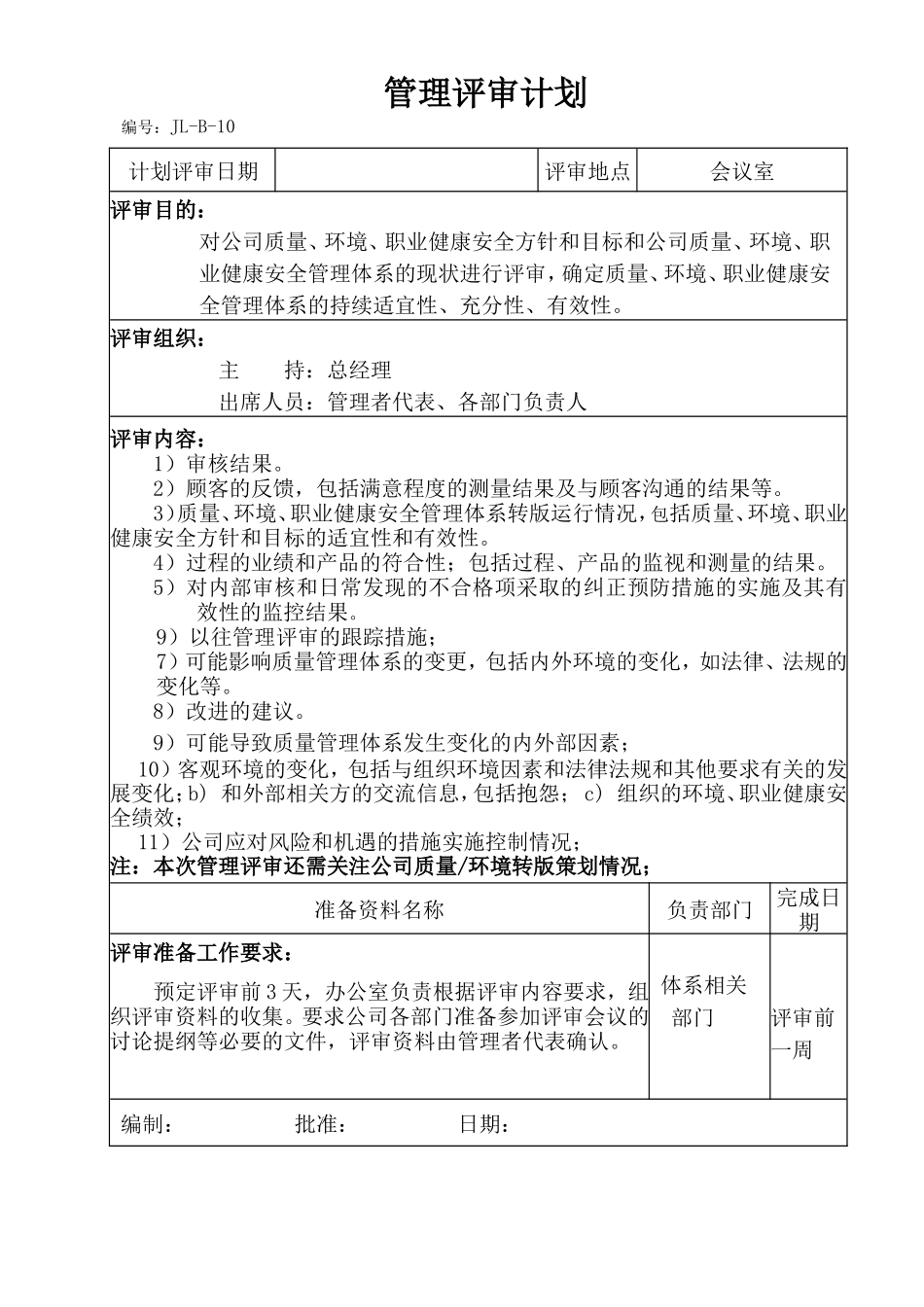 2015新版质量环境职业健康安全三体系管理评审_第1页