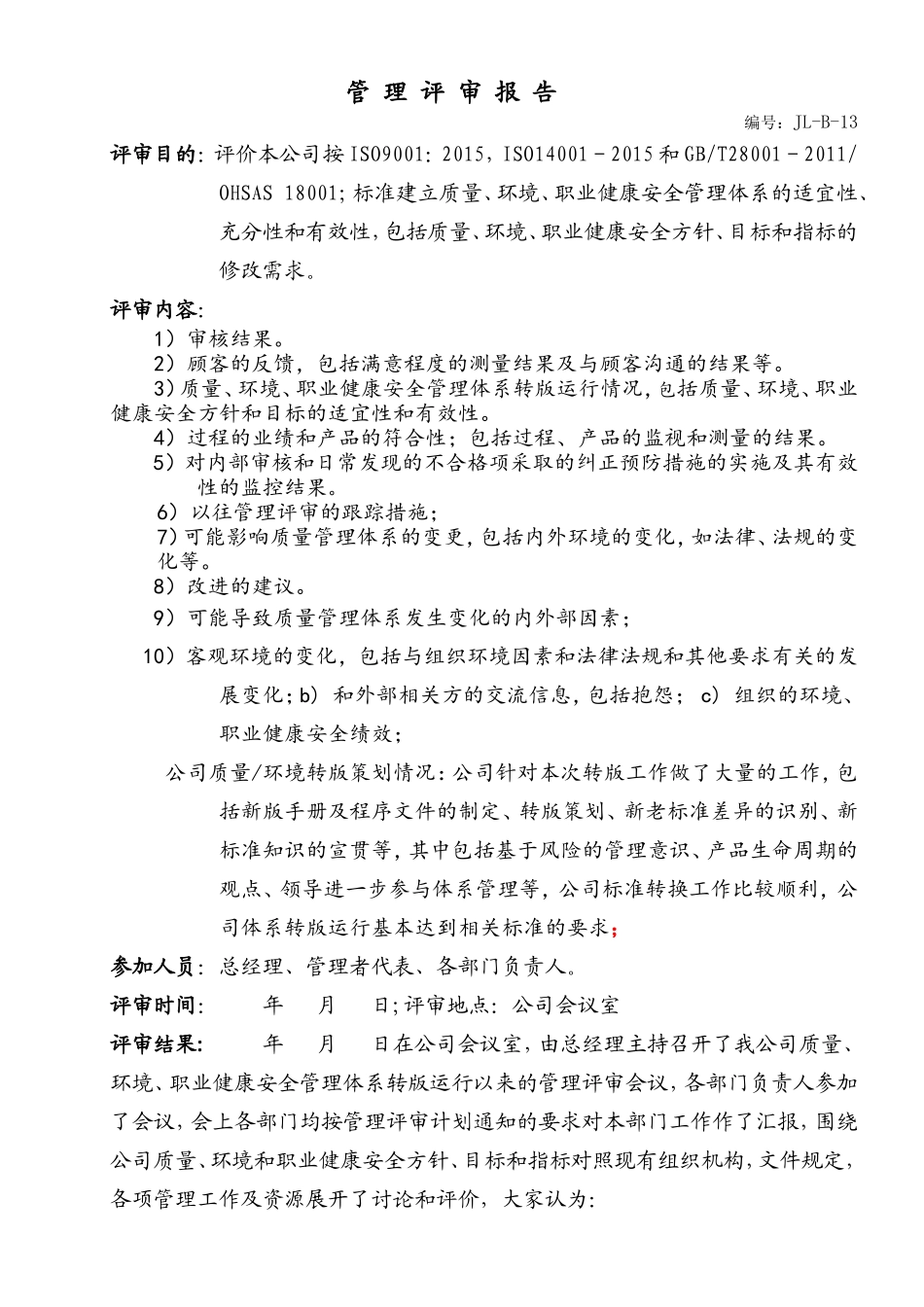 2015新版质量环境职业健康安全三体系管理评审_第2页