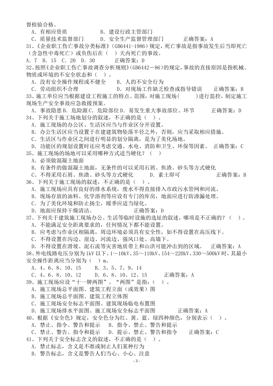 2018建筑安全员C证考试最新题库--单选_第3页