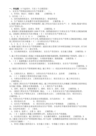 2018建筑安全员C证考试最新题库--单选