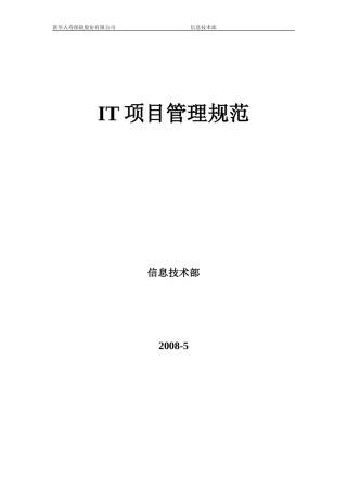 IT项目管理规范
