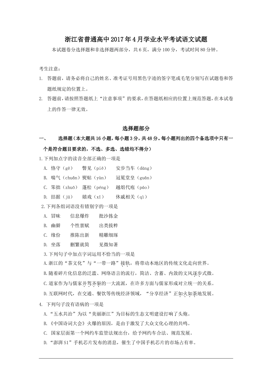 2017年4月浙江省新高考学业水平考试语文试题+Word版含答案_第1页