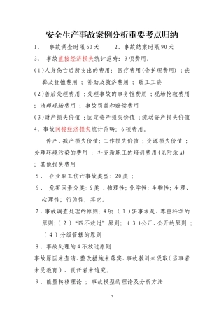 2017注册安全工程师《事故案例分析重点知识点》总结