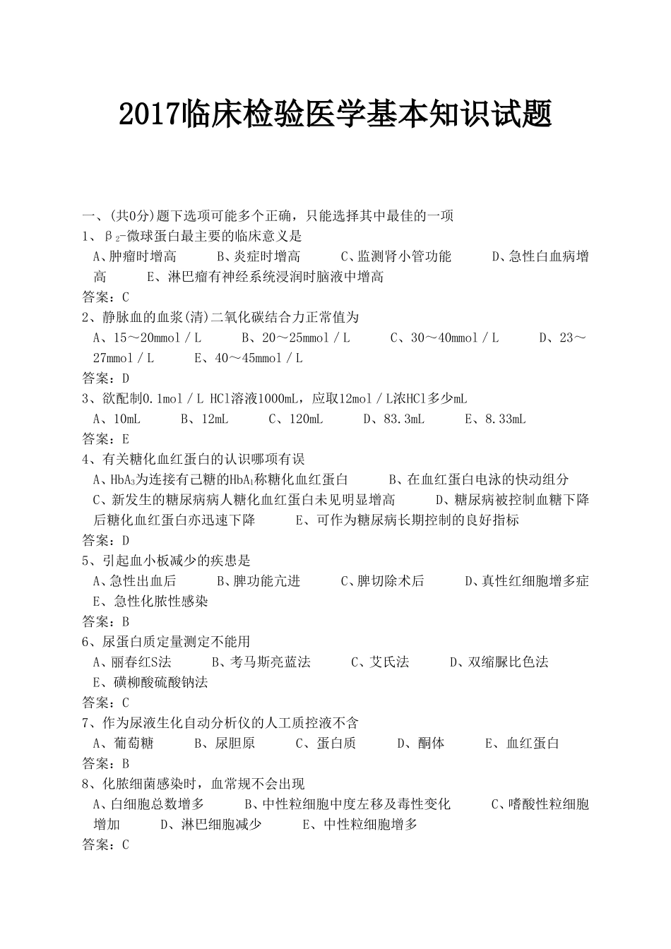 2017医学三基考试医技分册5、临床检验医学基本知识试题(医技)_第1页