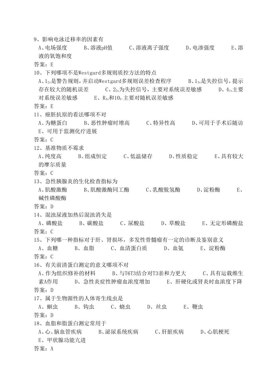 2017医学三基考试医技分册5、临床检验医学基本知识试题(医技)_第2页