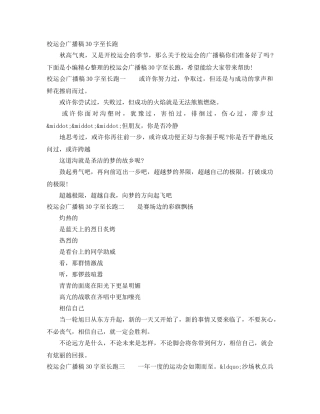 校运会广播稿30字至长跑 