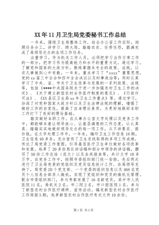 XX年11月卫生局党委秘书工作总结