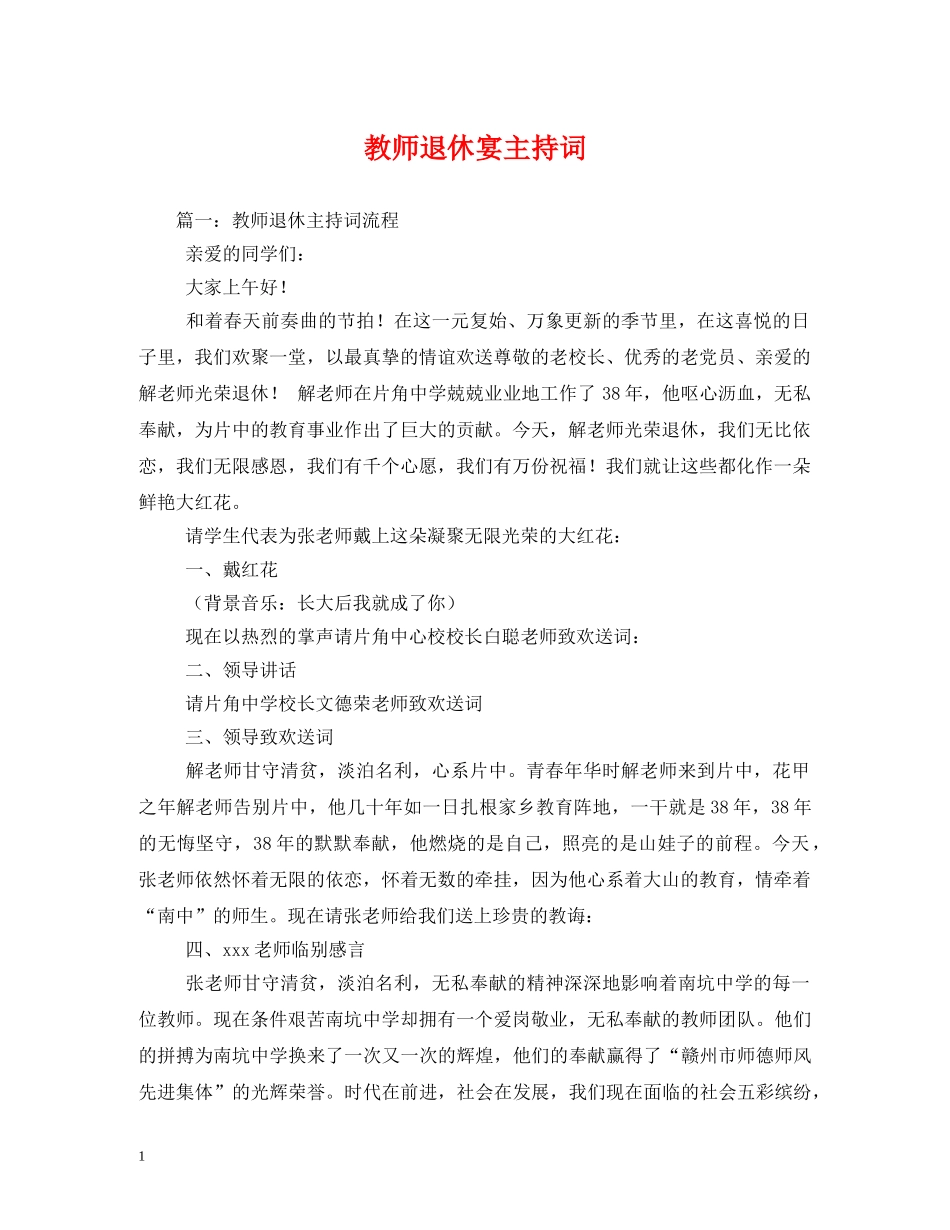 教师退休宴主持词 _第1页