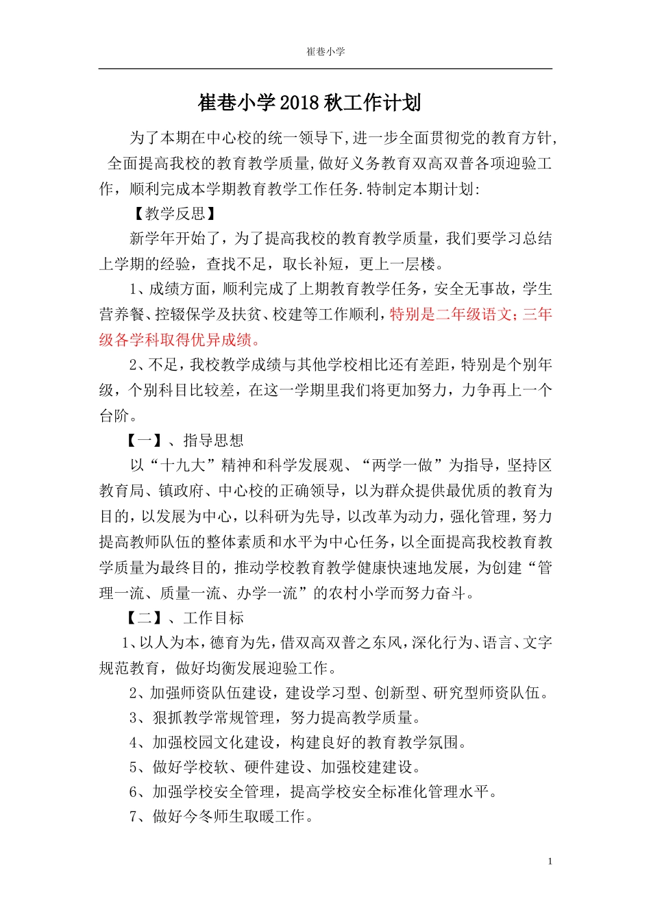 2018年秋小学工作计划_第1页