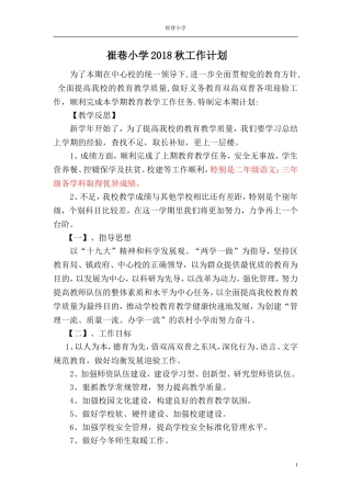 2018年秋小学工作计划