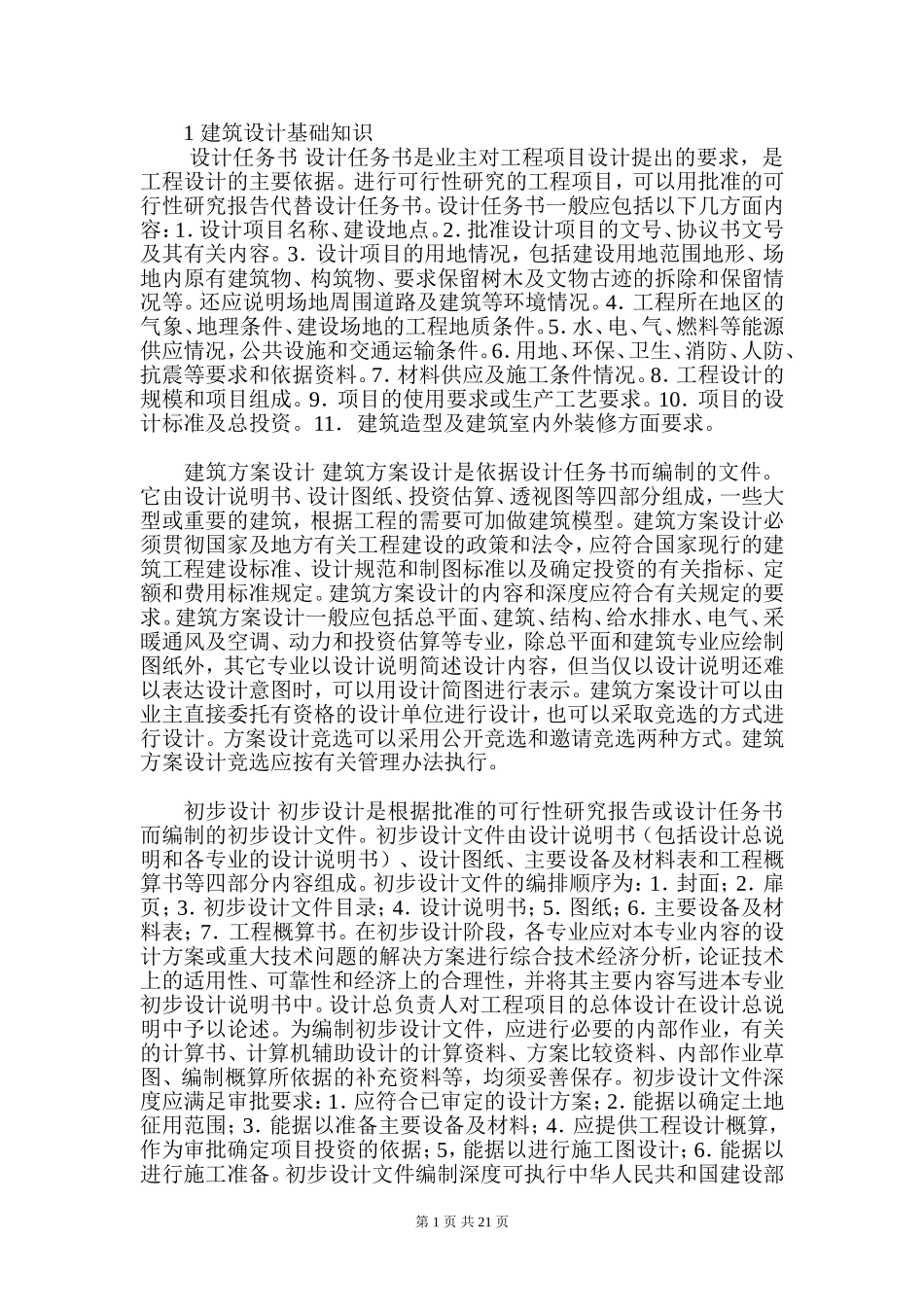 1-建筑设计基础知识_第1页