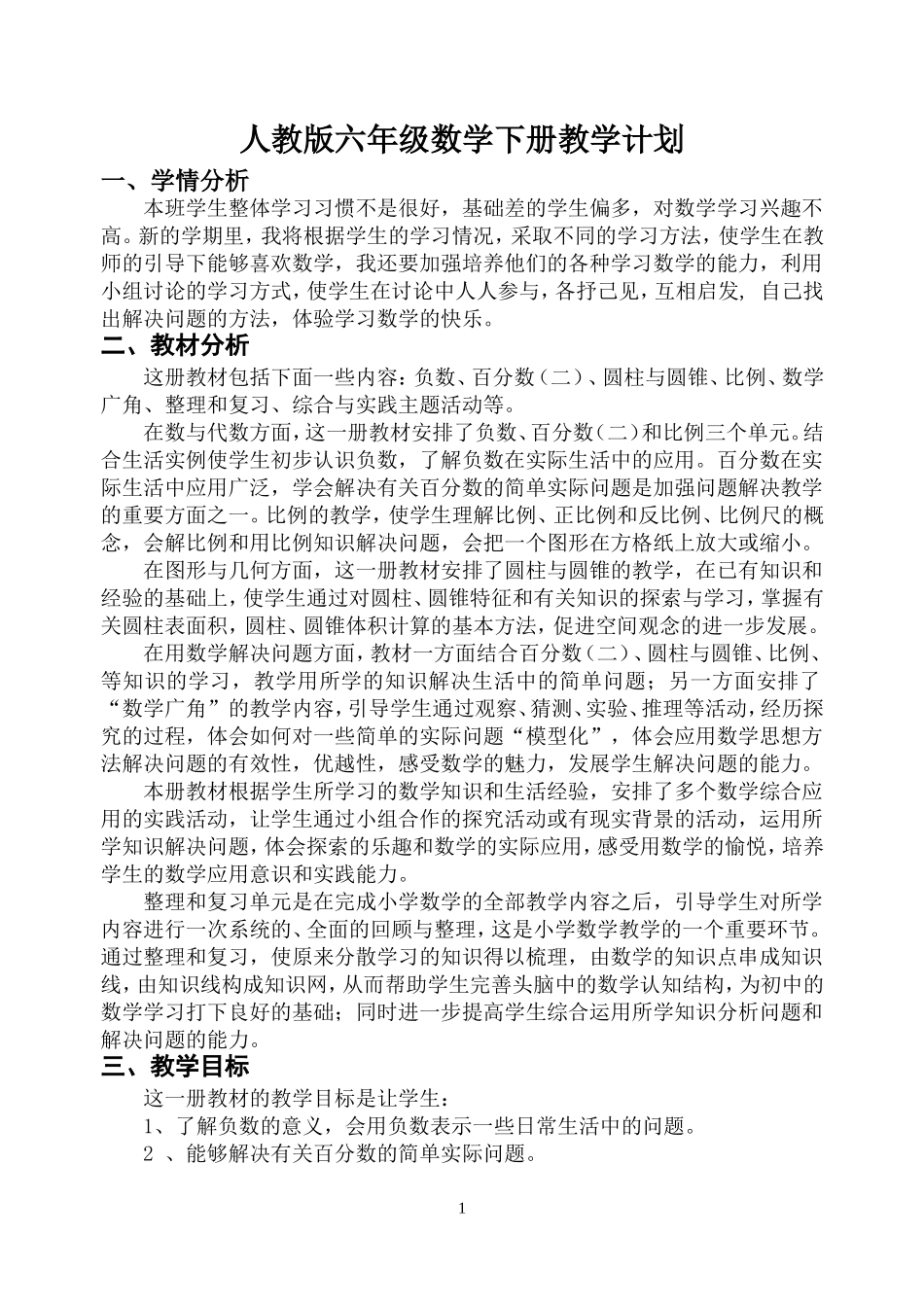 2016新人教版六年级数学下册教学计划及进度_第1页