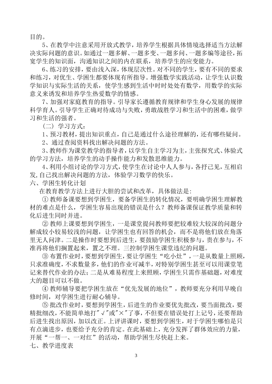 2016新人教版六年级数学下册教学计划及进度_第3页