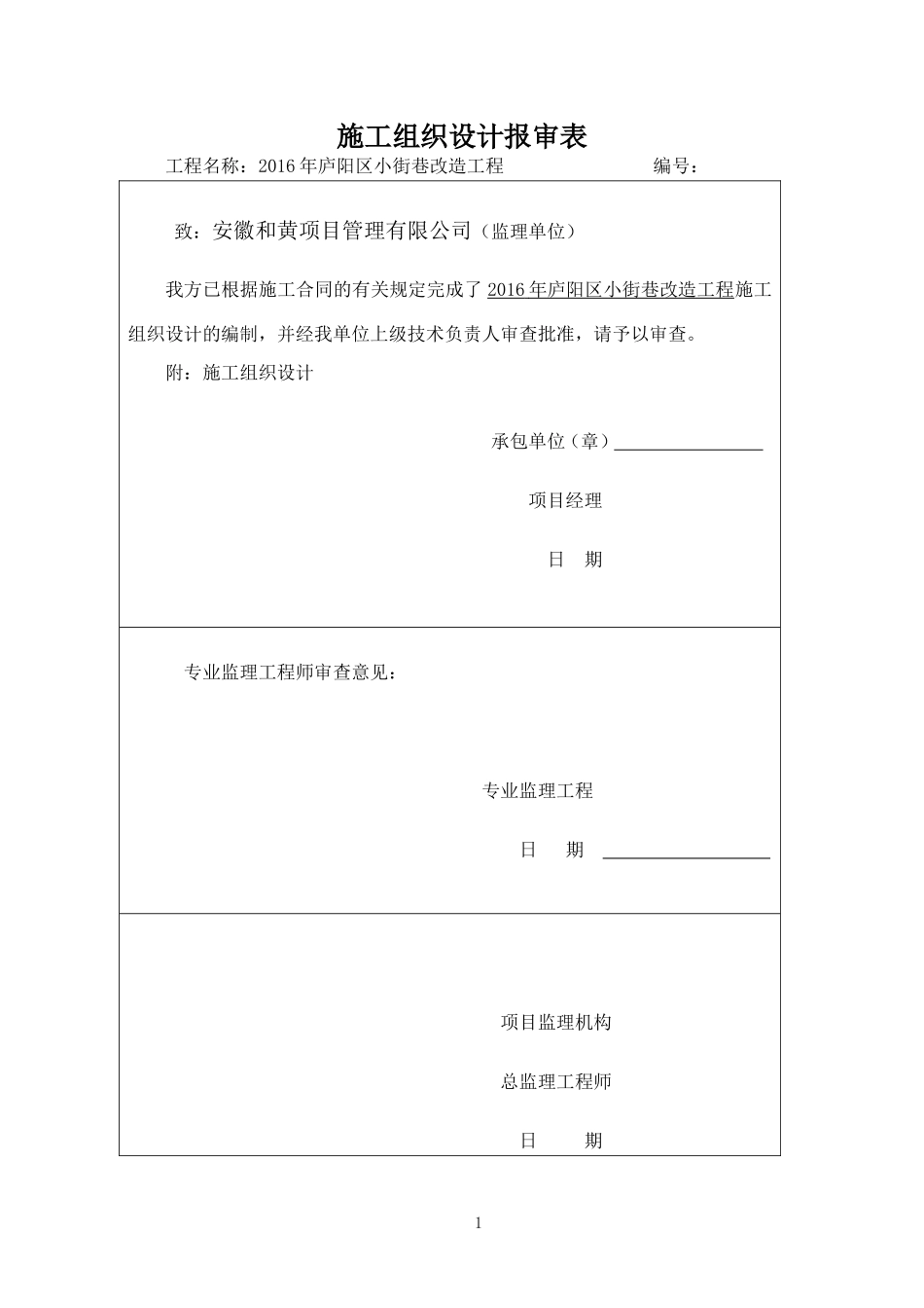 2016年庐阳区小街巷改造工程施工组织设计施工方案_第1页