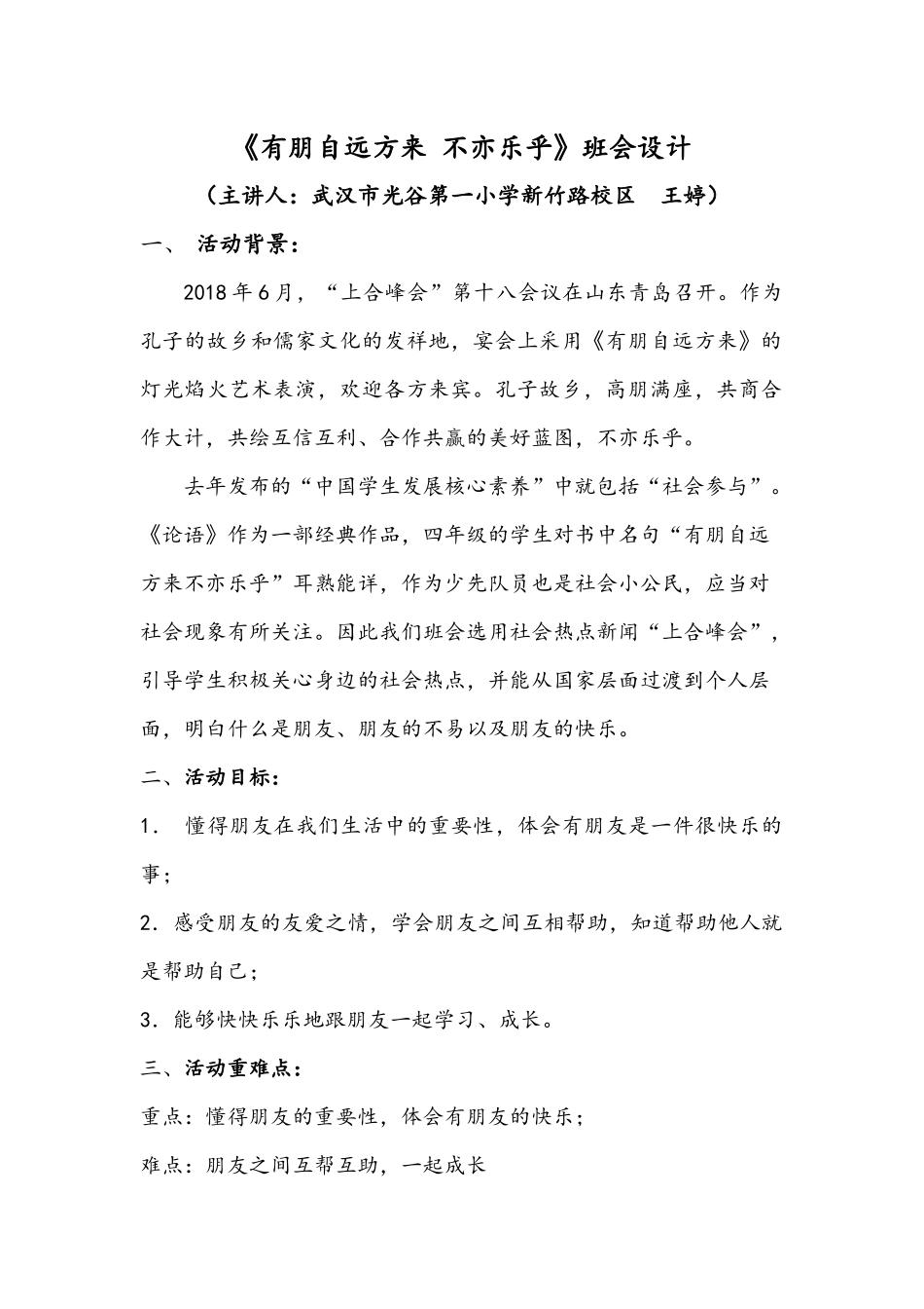 2光谷一小新竹路校区-王婷-《有朋自远方来--不亦乐乎》主题班会设计_第1页