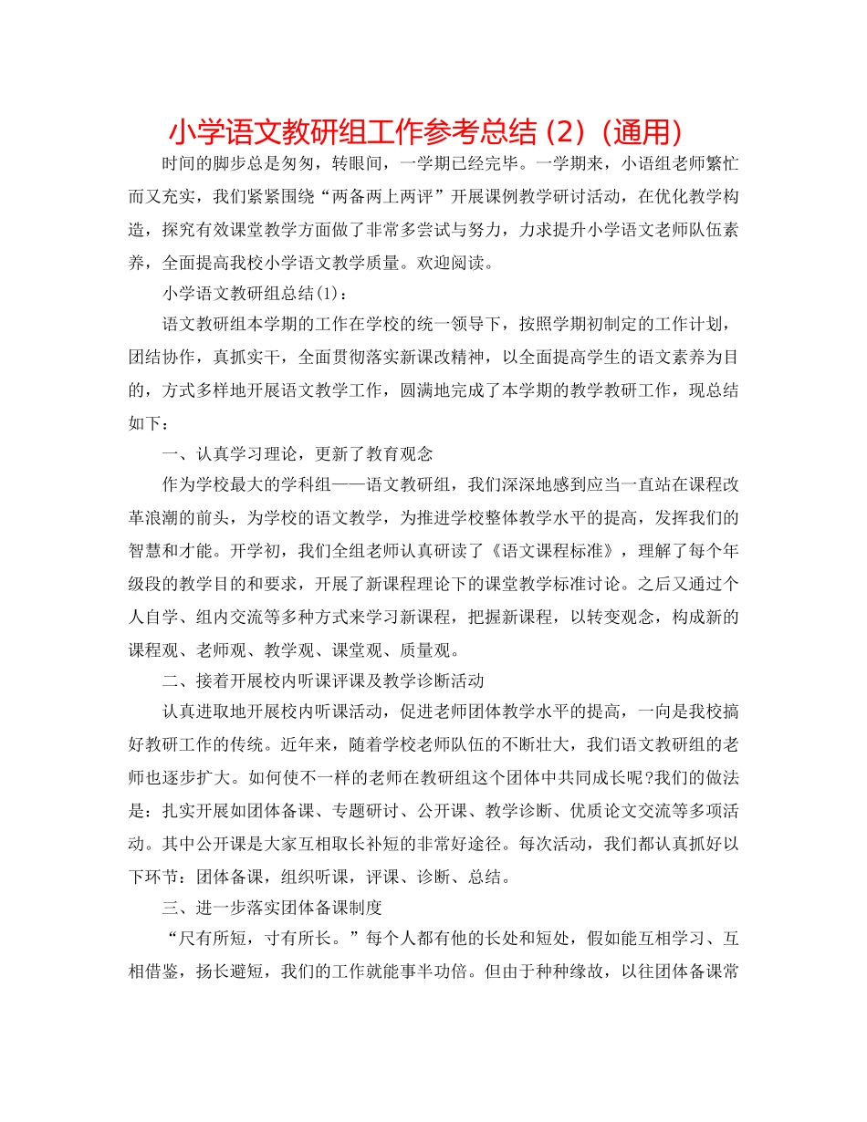 小学语文教研组工作参考总结 (2)（通用） _第1页